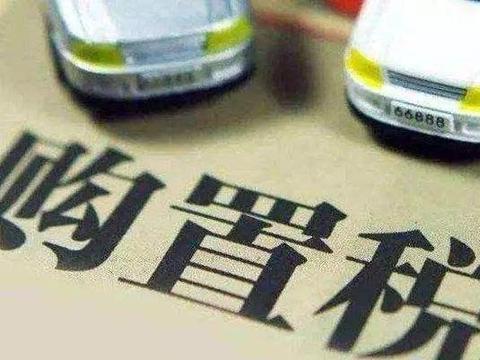 最新汽车购置税计算器，功能深度分析与观点阐述